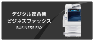 デジタル複合機ビジネスファックス