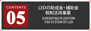 LEDの助成金・補助金・税制活用事業